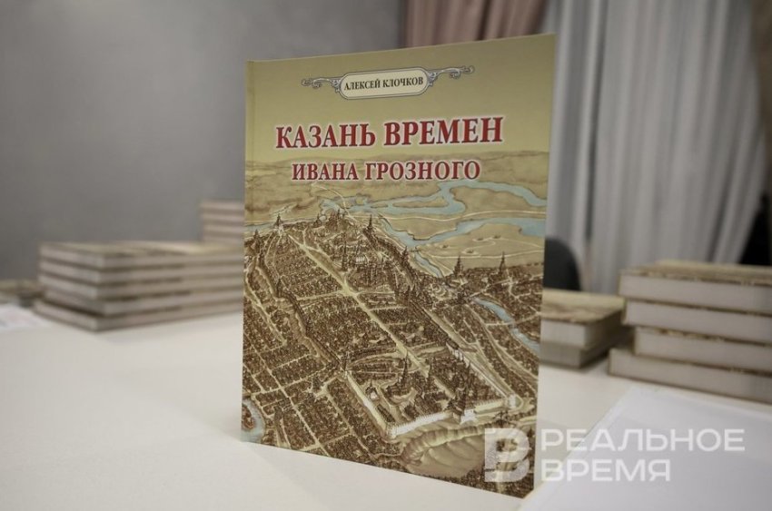Алексей Клочков представил книгу «Казань времен Ивана Грозного» - «Культура»