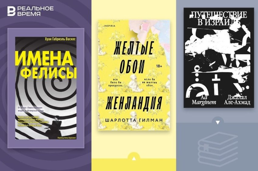 Что читать: желтое заточение, иранец в Израиле и неудобная Фелиса - «Культура»