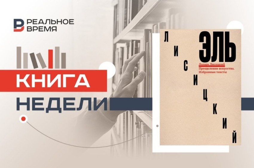 Эль Лисицкий: утверждение нового - «История»