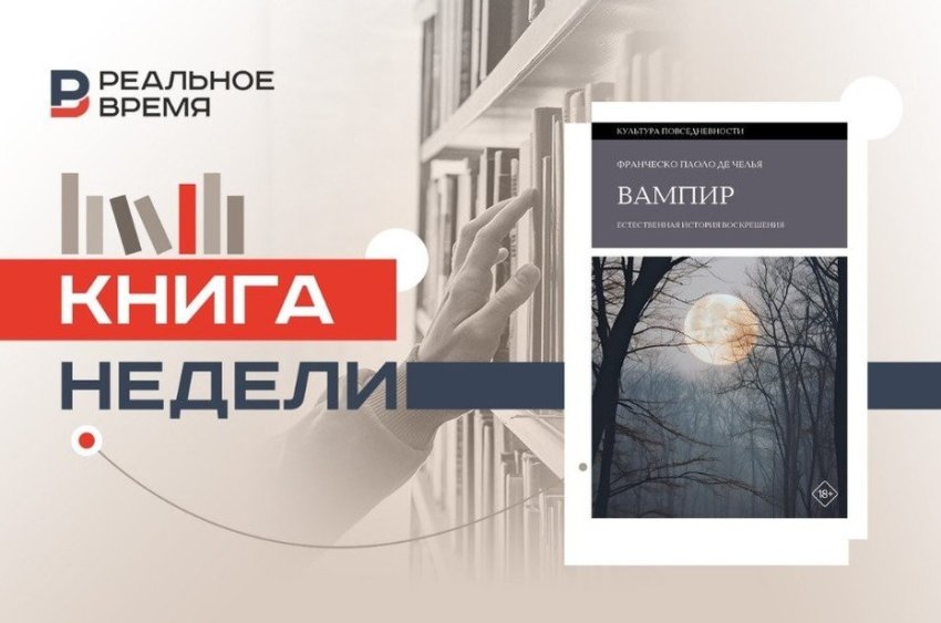 Вампиры: как страх сделал их реальностью - «История»