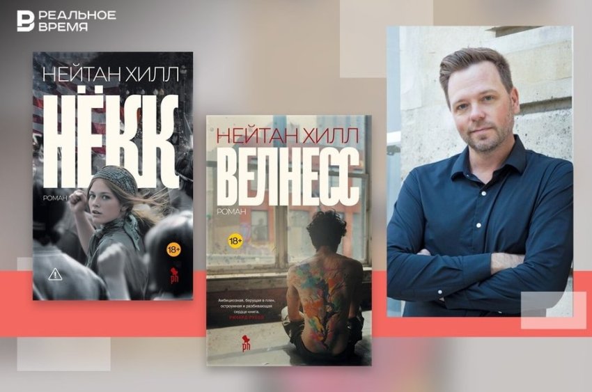 Нейтан Хилл и его устройство современной реальности - «Культура»