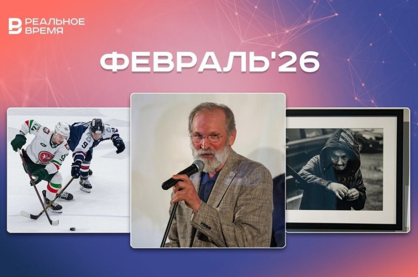 Культурные и спортивные мероприятия февраля: куда сходить в Казани - «История»