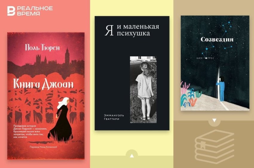 Что читать: беглая монахиня, история про звезды и психушка как дом - «Культура»