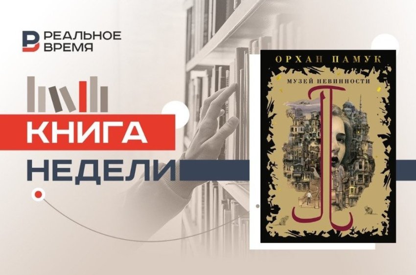 Вселенная невинности Орхана Памука - «Культура»