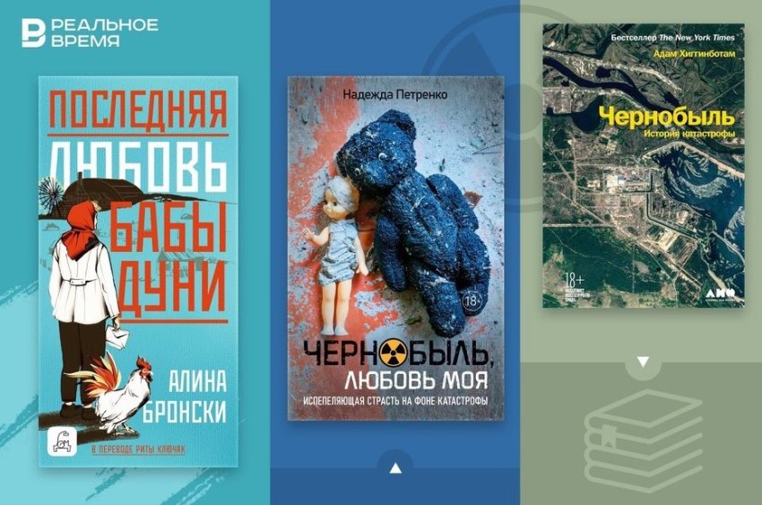 Что читать: любовь на фоне катастрофы, белорусская хроника и французский детектив о Чернобыле - «История»