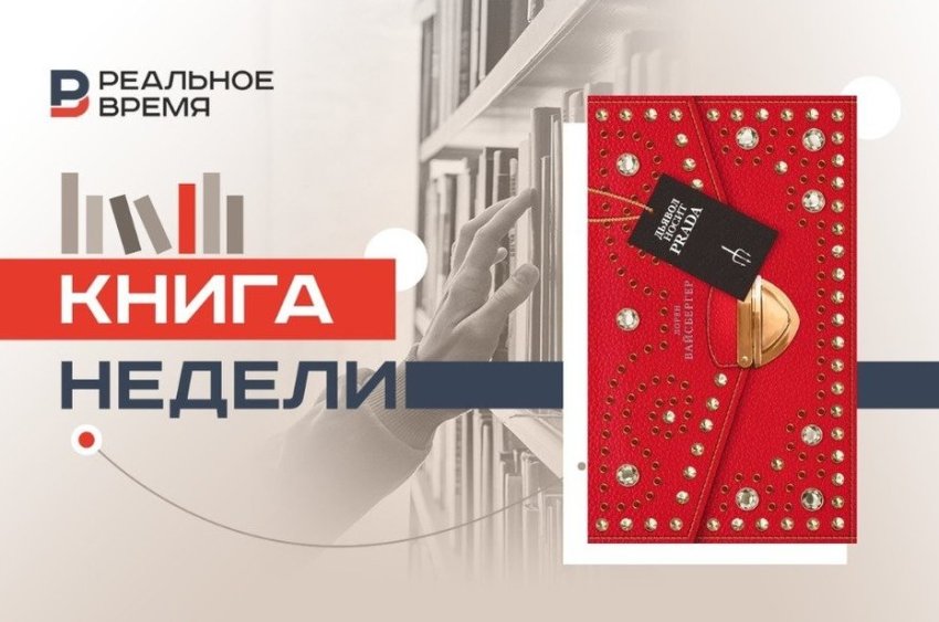 Самая скандальная книга об индустрии моды - «Культура»