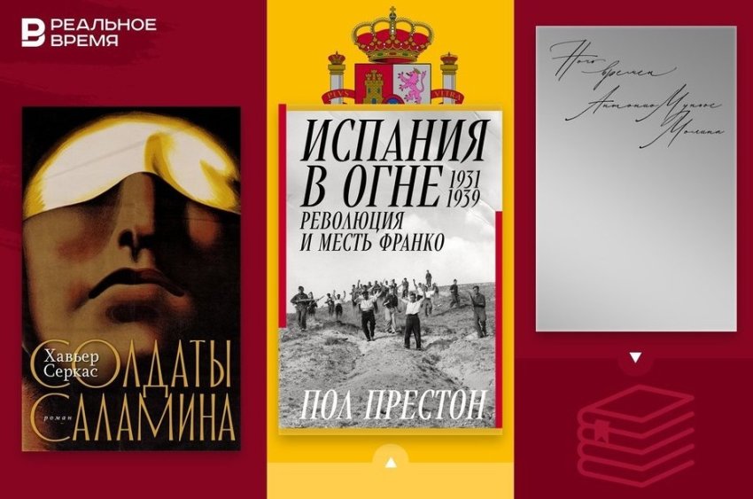 Война глазами архитектора, главный испанский роман начала XXI века и биография войны - «История»