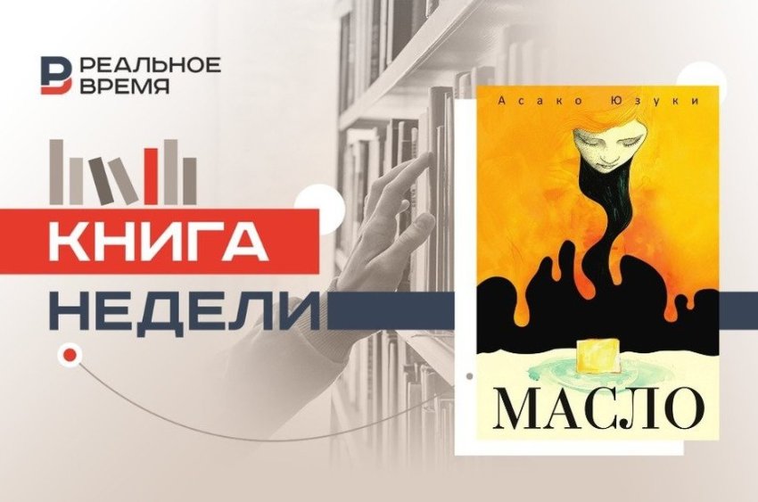 Роман, который превратил еду в политическое высказывание - «Культура»