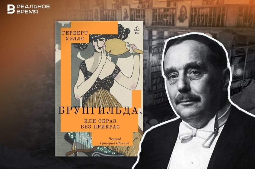 Человек-невидимка наоборот: как Герберт Уэллс в 1937 году написал роман про личный бренд - «История»