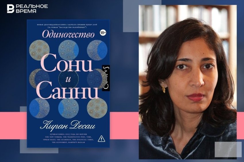 «Одиночество Сони и Санни» — первый роман Киран Десаи за почти двадцать лет - «Культура»